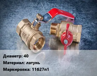 Кран металлический 40 латунь 11б27п1